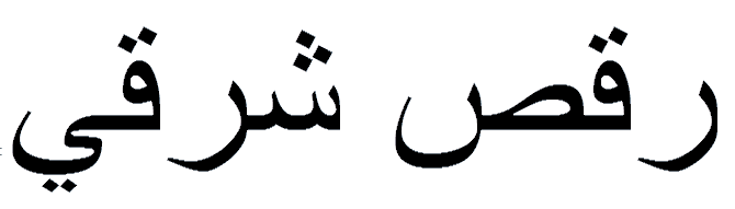 Bauchtanz auf Arabisch