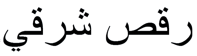 Bauchtanz auf Arabisch Bauchtanz auf Arabisch
